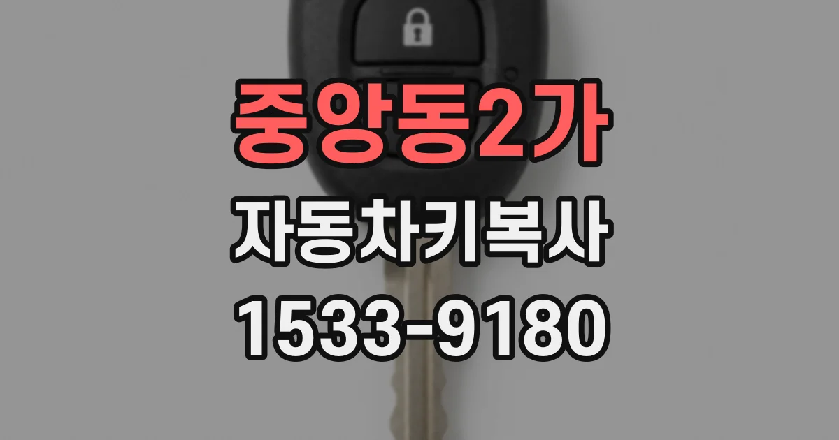 중앙동2가 자동차키복사