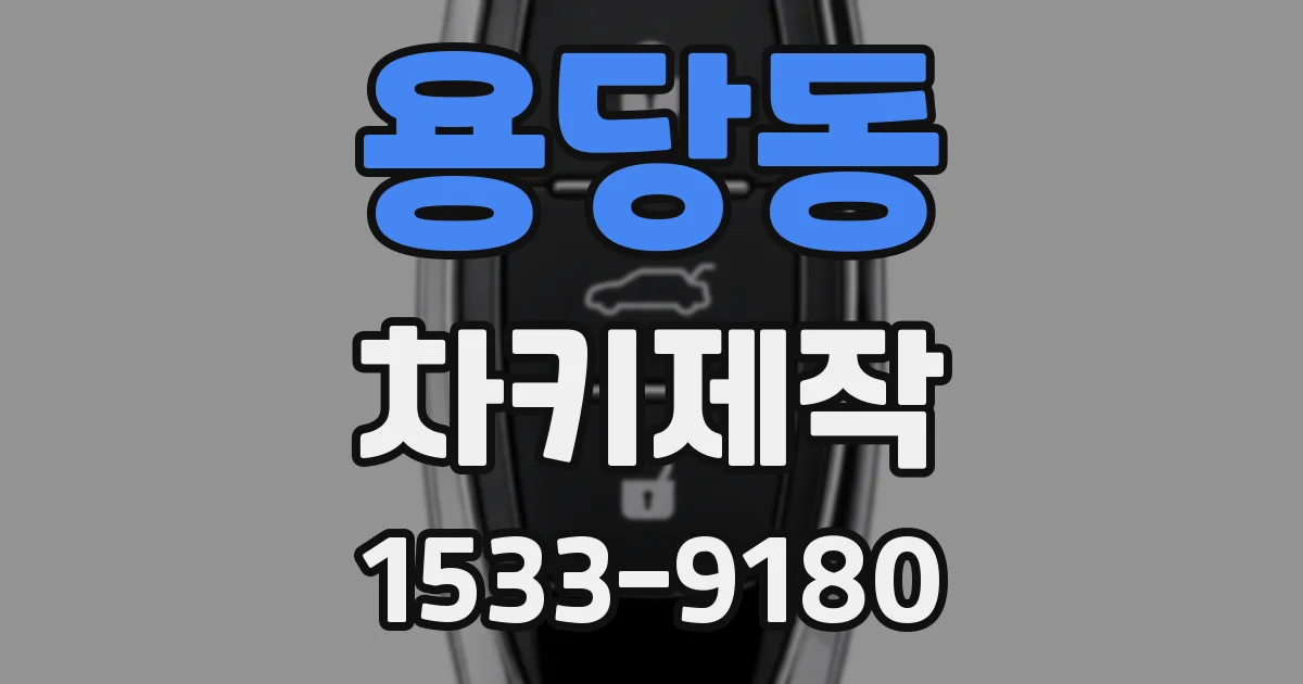 용당동 차키제작
