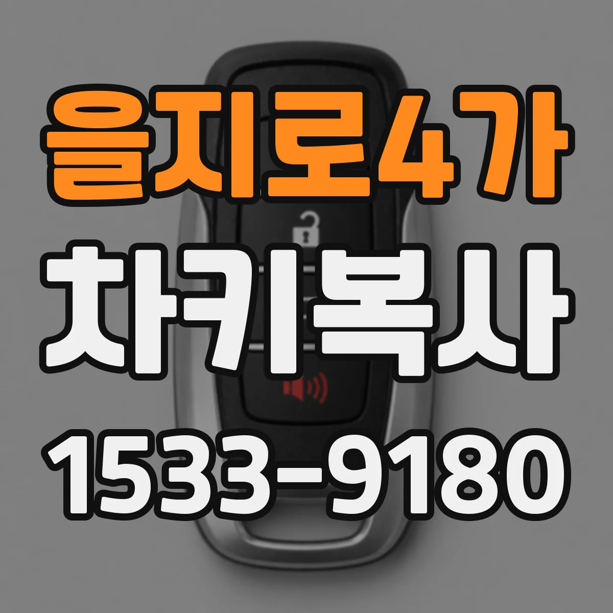 을지로4가 차키복사
