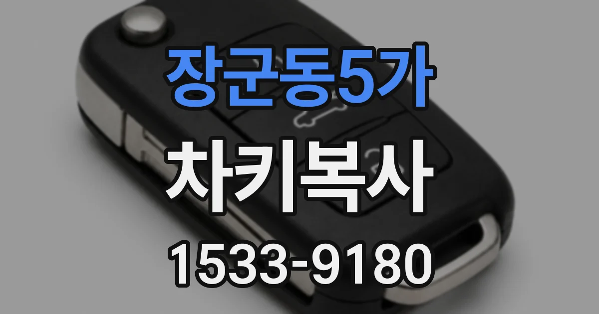 장군동5가 차키복사