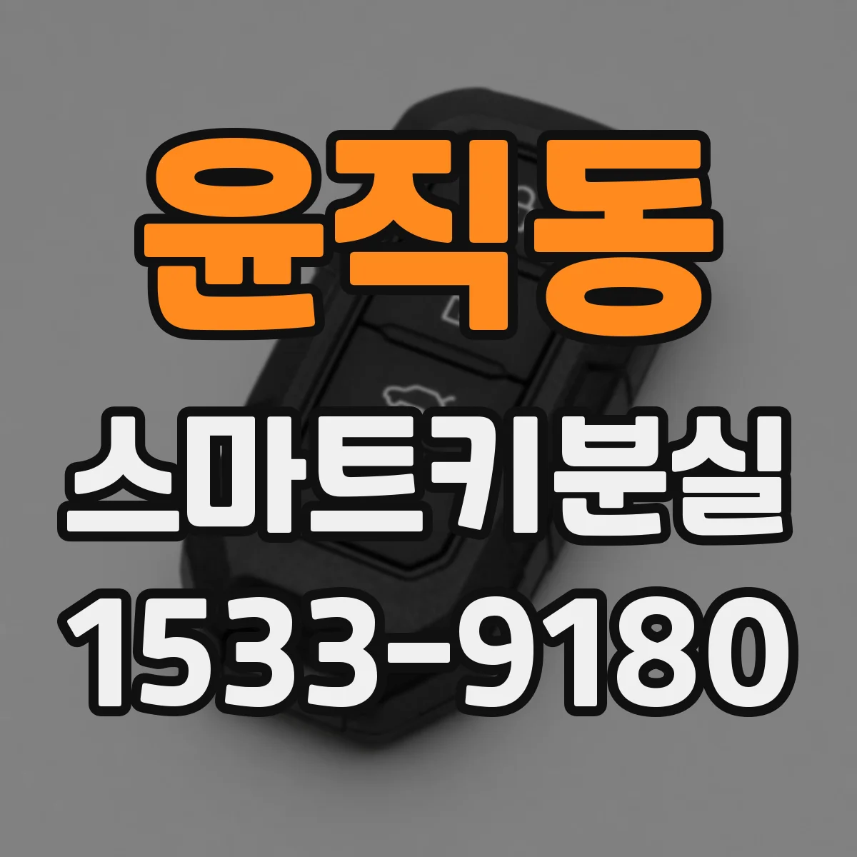 윤직동 스마트키분실