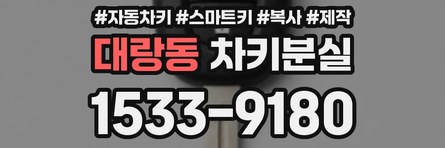 대랑동 차키분실