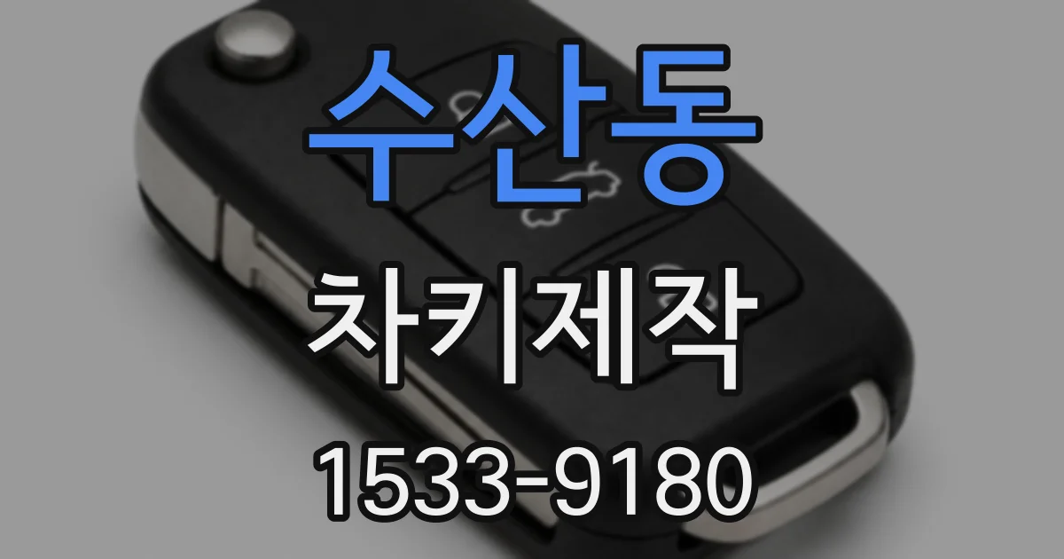 수산동 차키제작