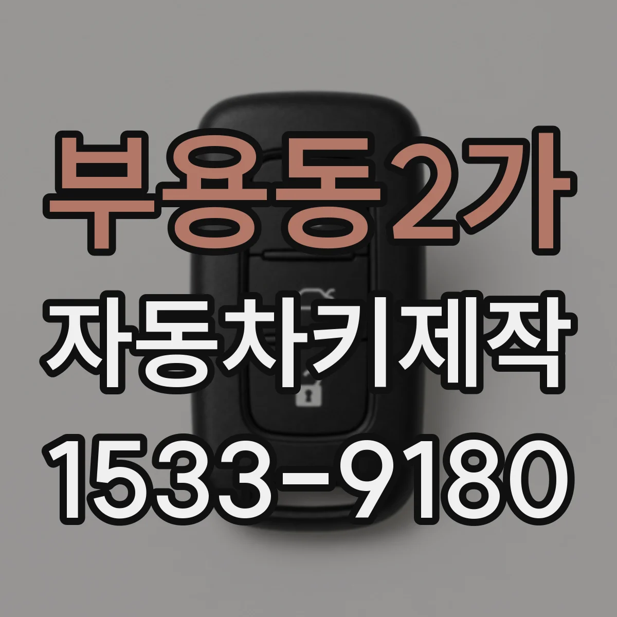 부용동2가 자동차키제작