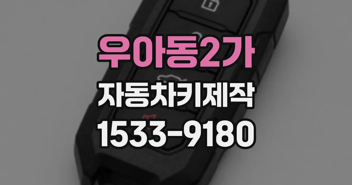 우아동2가 자동차키제작