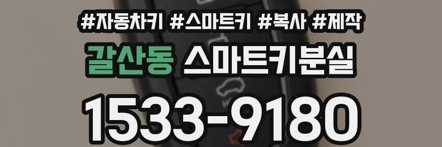 갈산동 스마트키분실