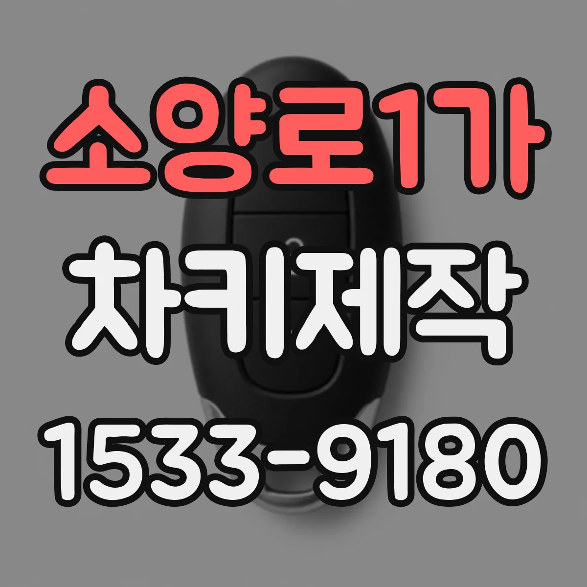 소양로1가 차키제작