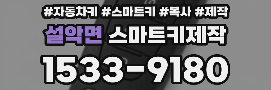 설악면 스마트키제작