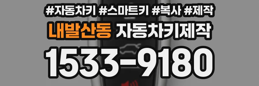내발산동 자동차키제작