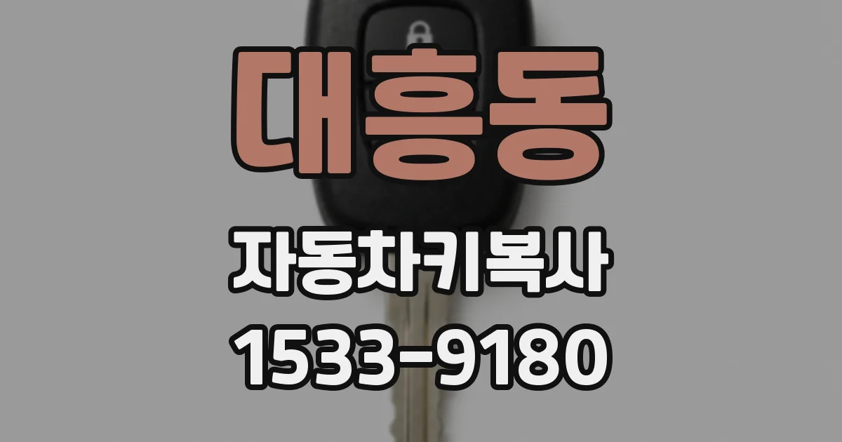 대흥동 자동차키복사