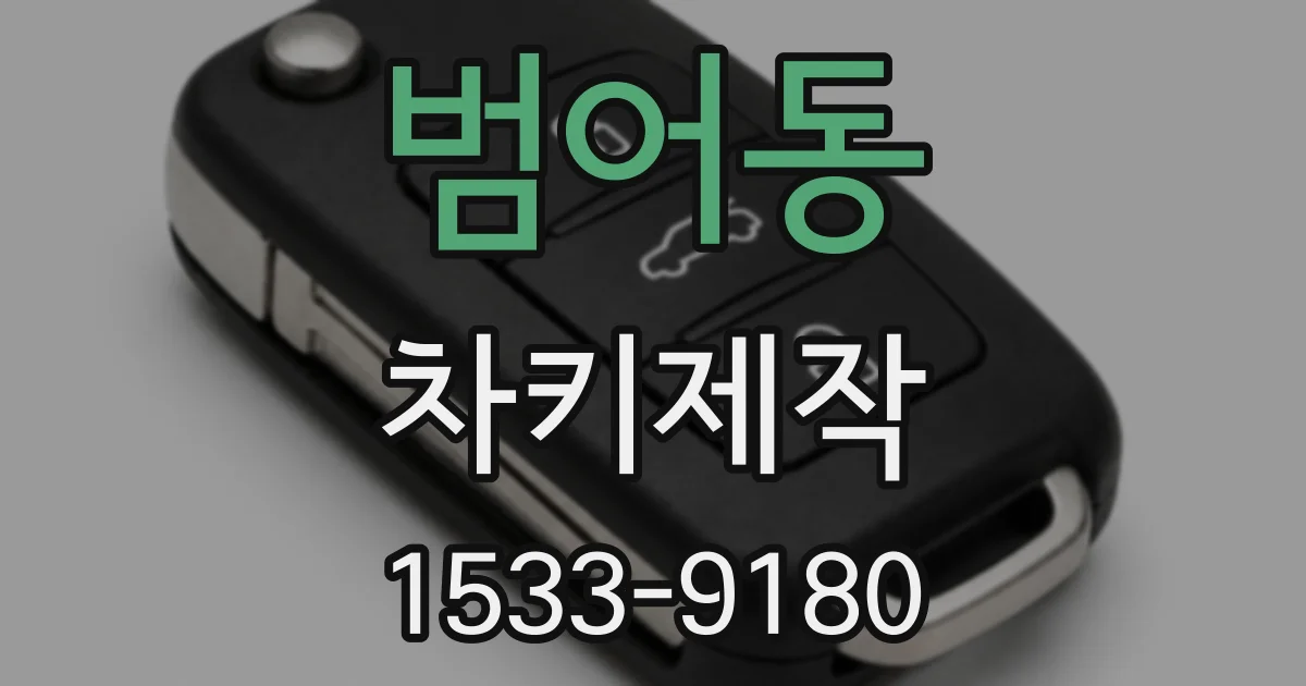 범어동 차키제작