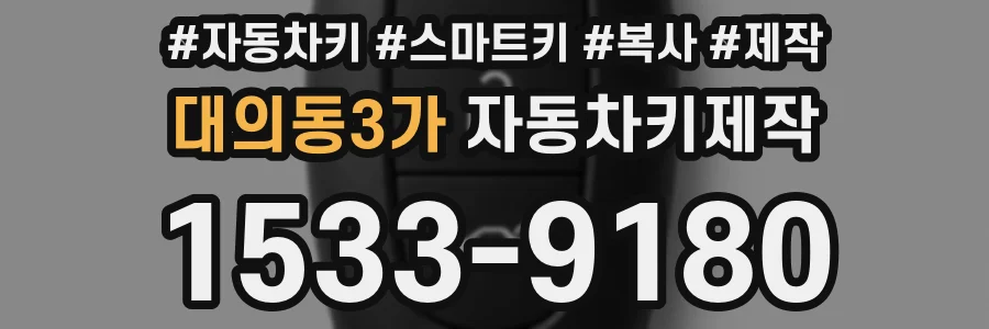 대의동3가 자동차키제작