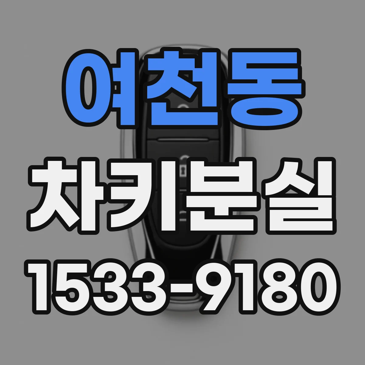 여천동 차키분실