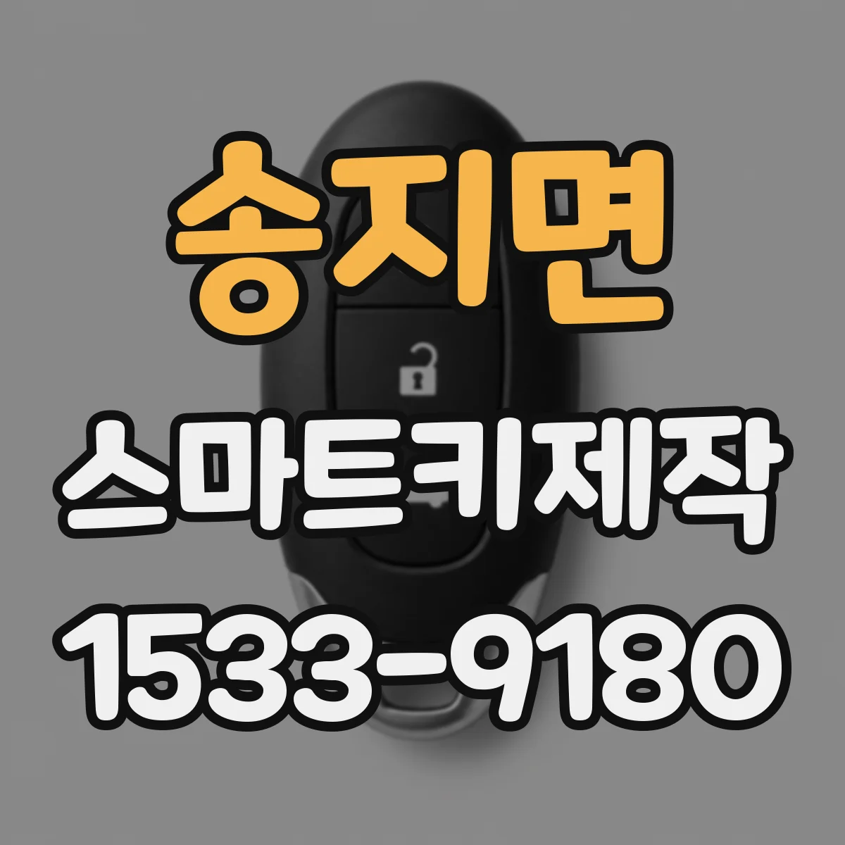 송지면 스마트키제작