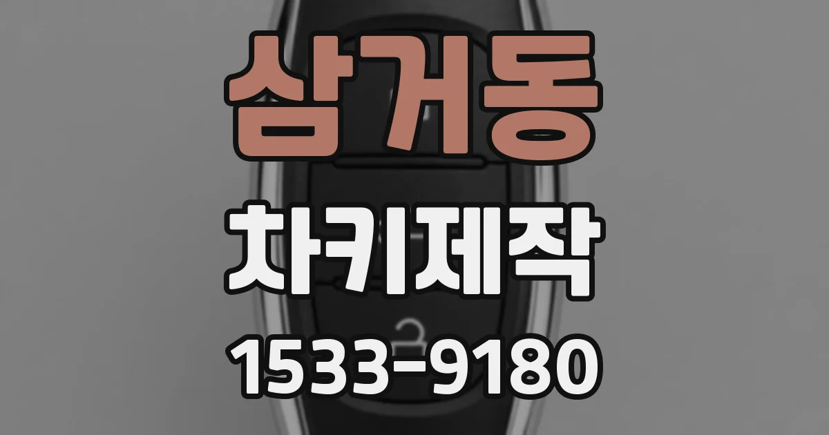 삼거동 차키제작