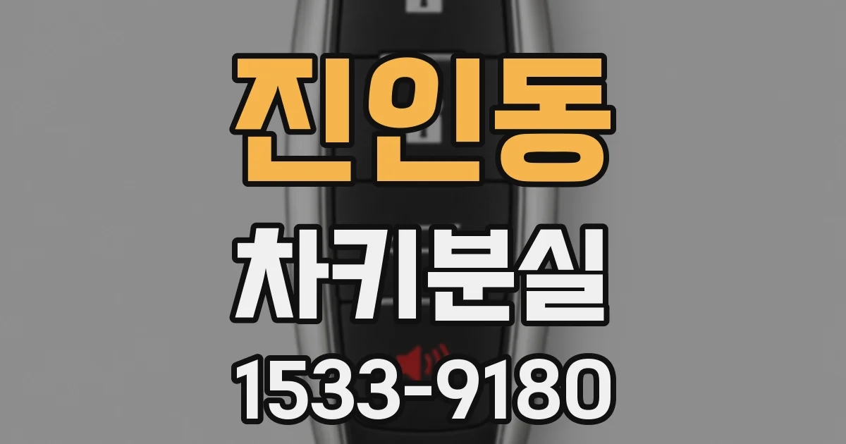 진인동 차키분실