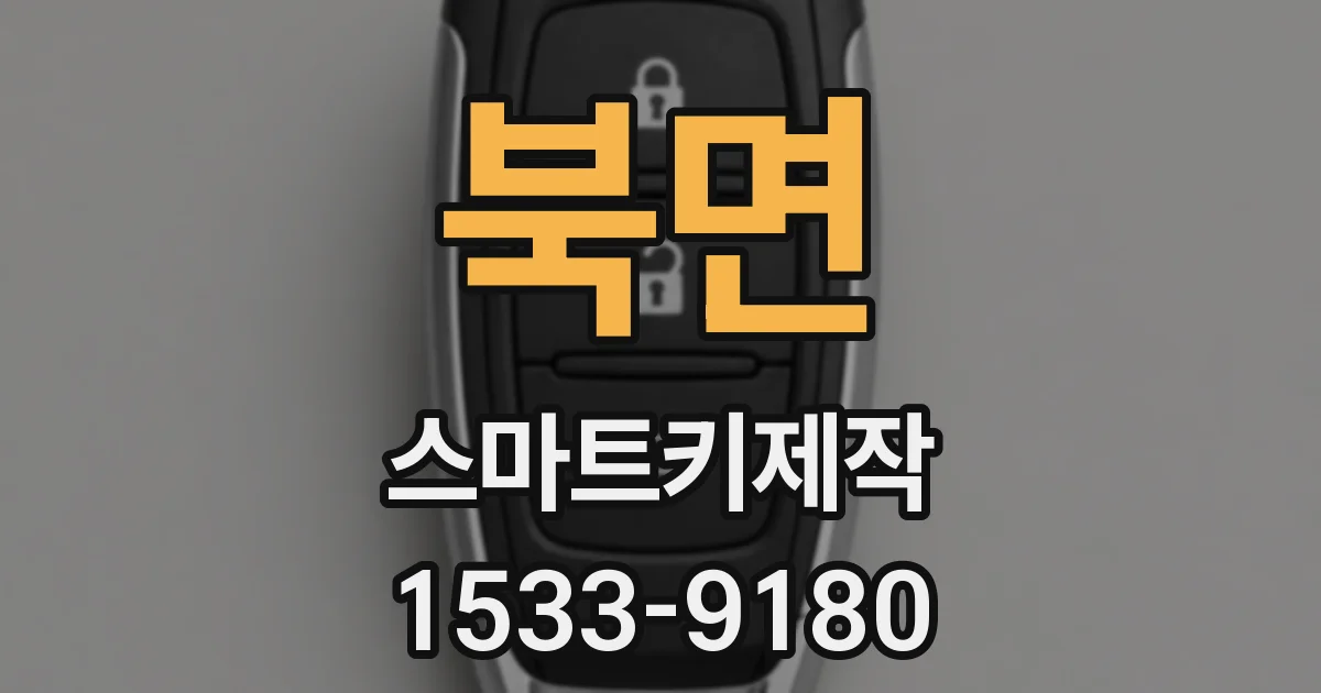 북면 스마트키제작