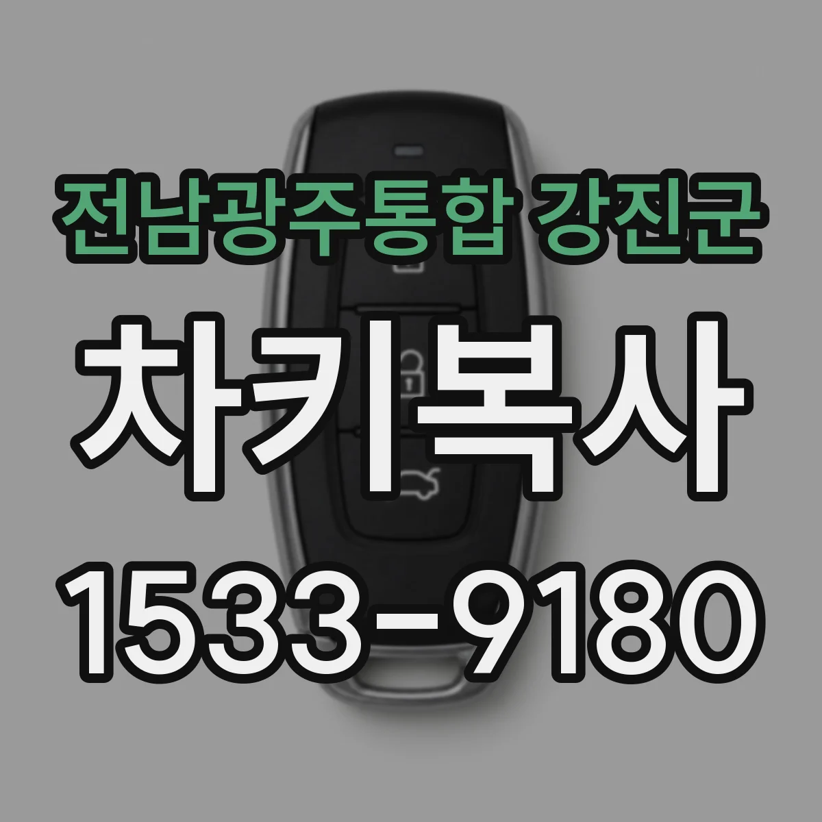 전남광주통합 강진군 차키복사