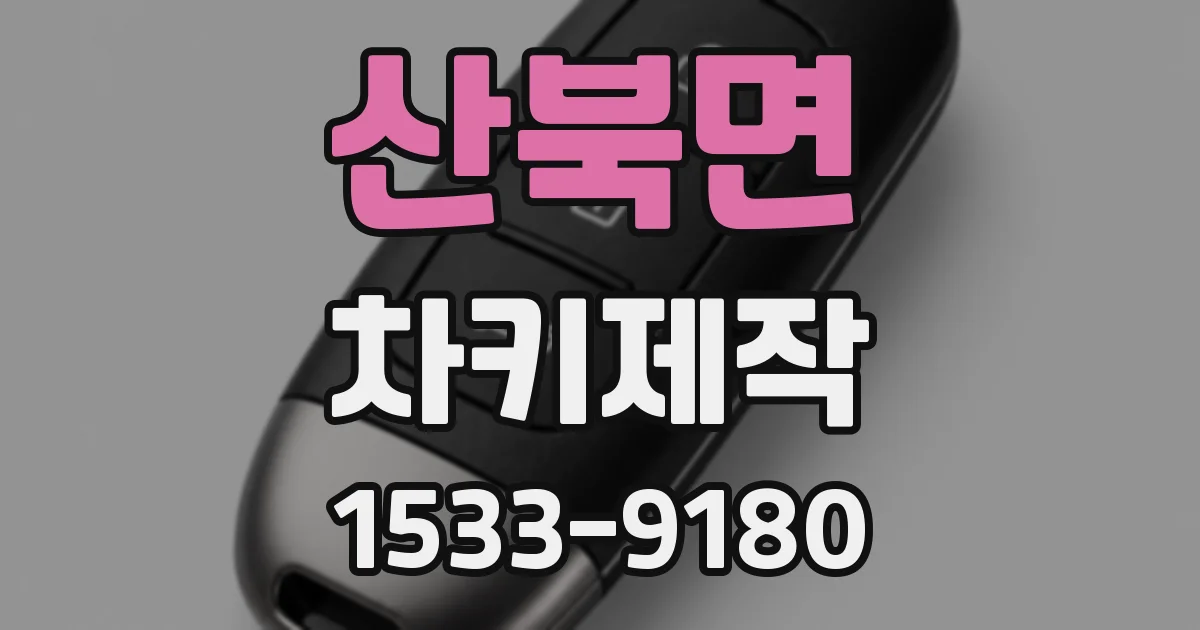 산북면 차키제작