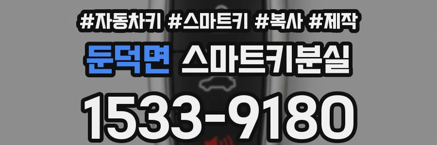 둔덕면 스마트키분실