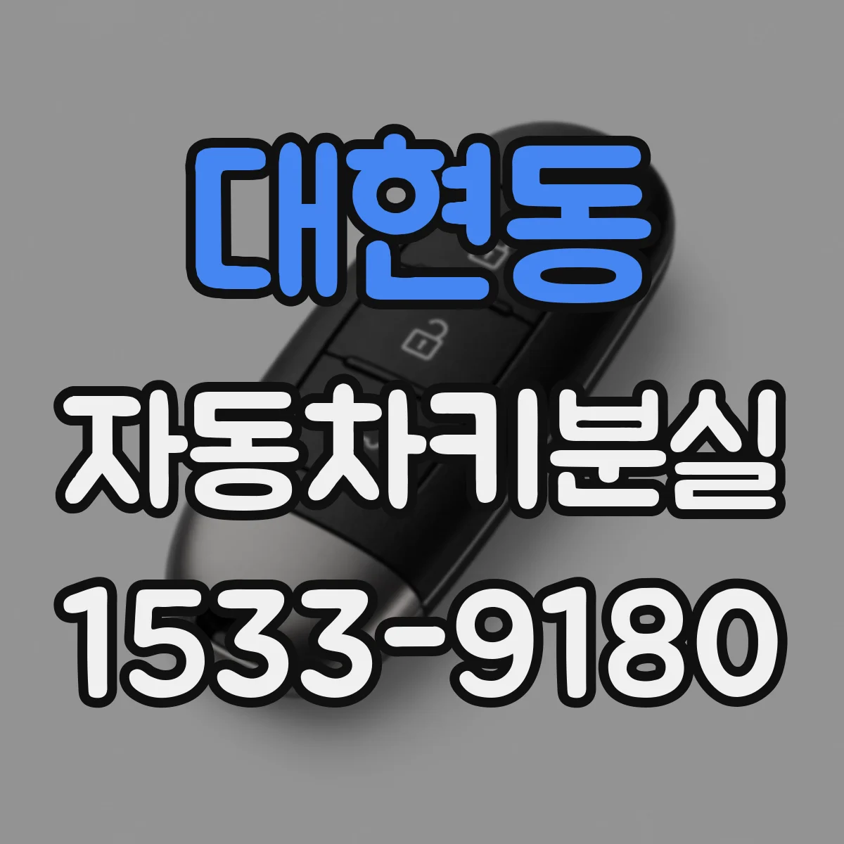 대현동 자동차키분실