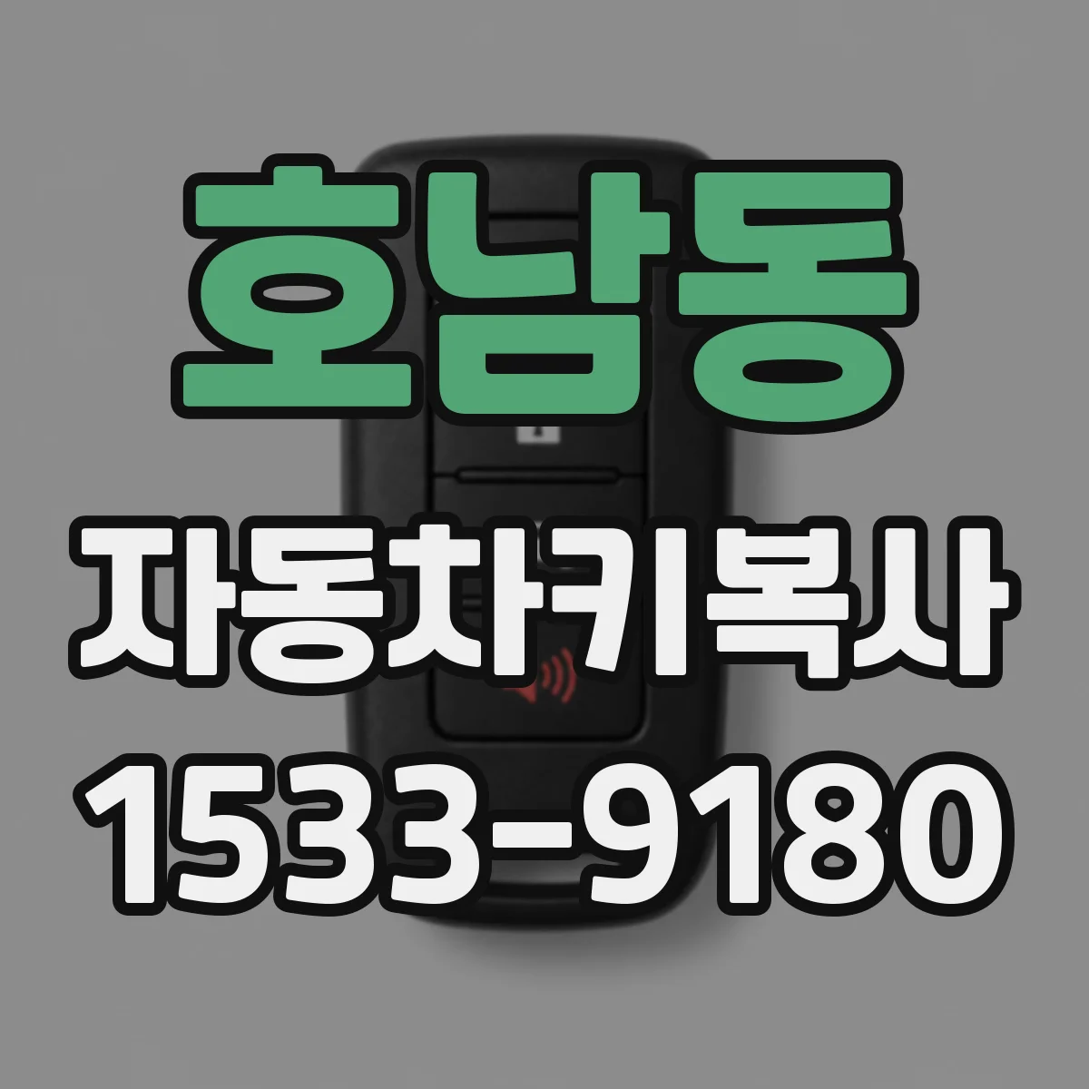 호남동 자동차키복사
