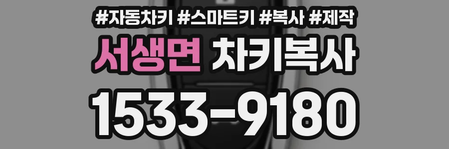 서생면 차키복사