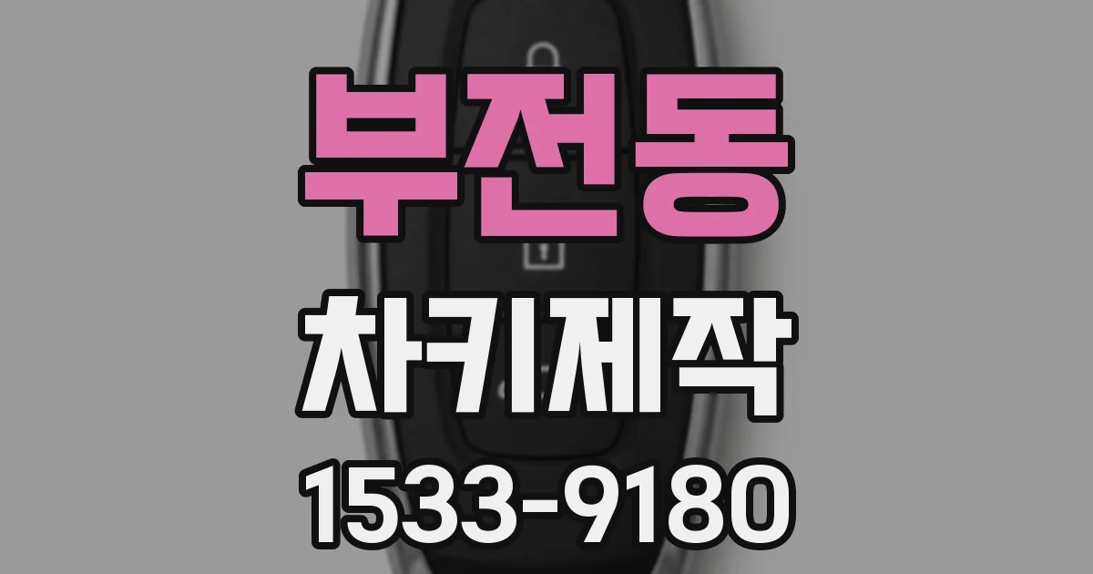 부전동 차키제작