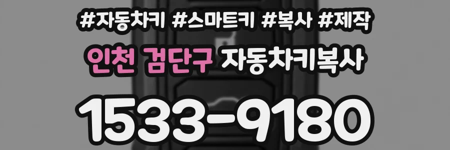 인천 검단구 자동차키복사