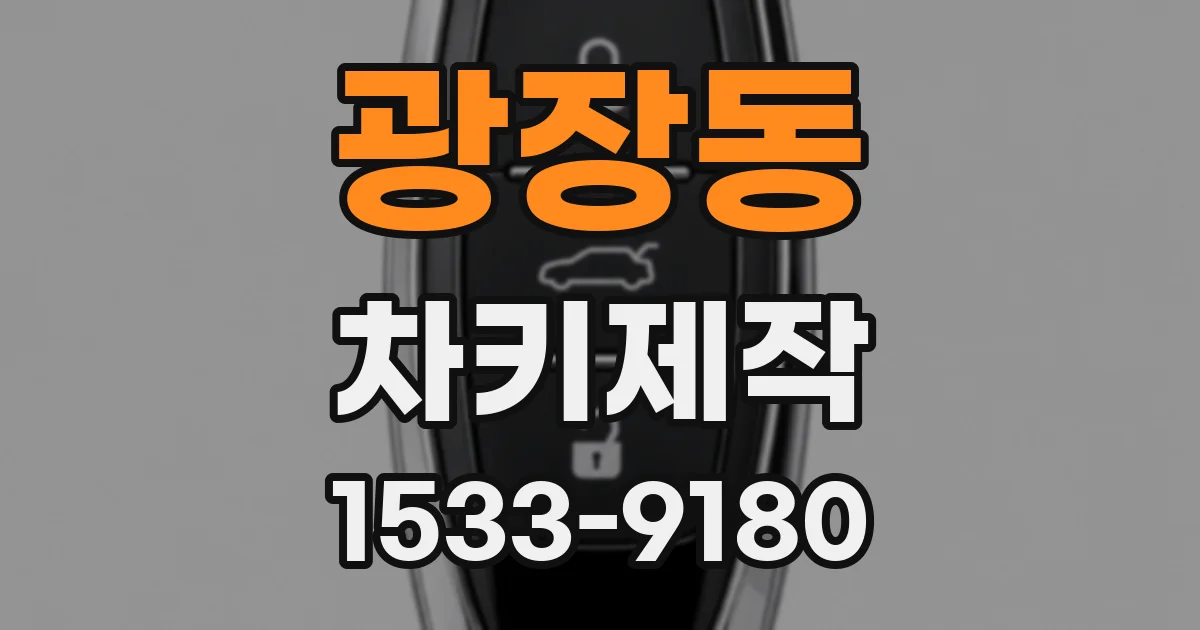광장동 차키제작