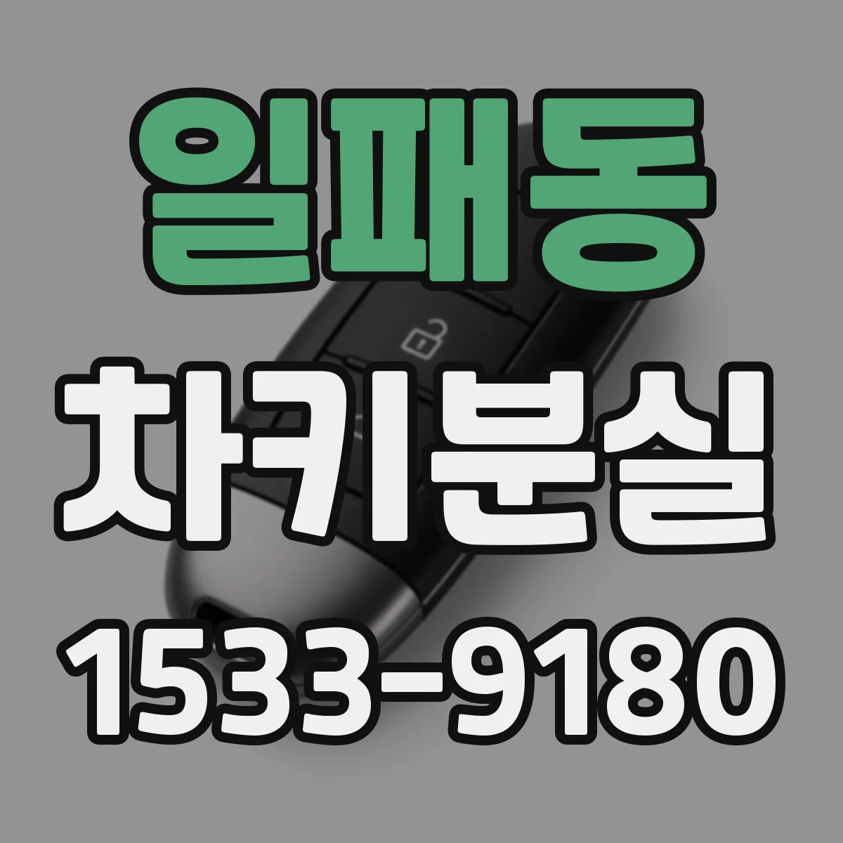 일패동 차키분실