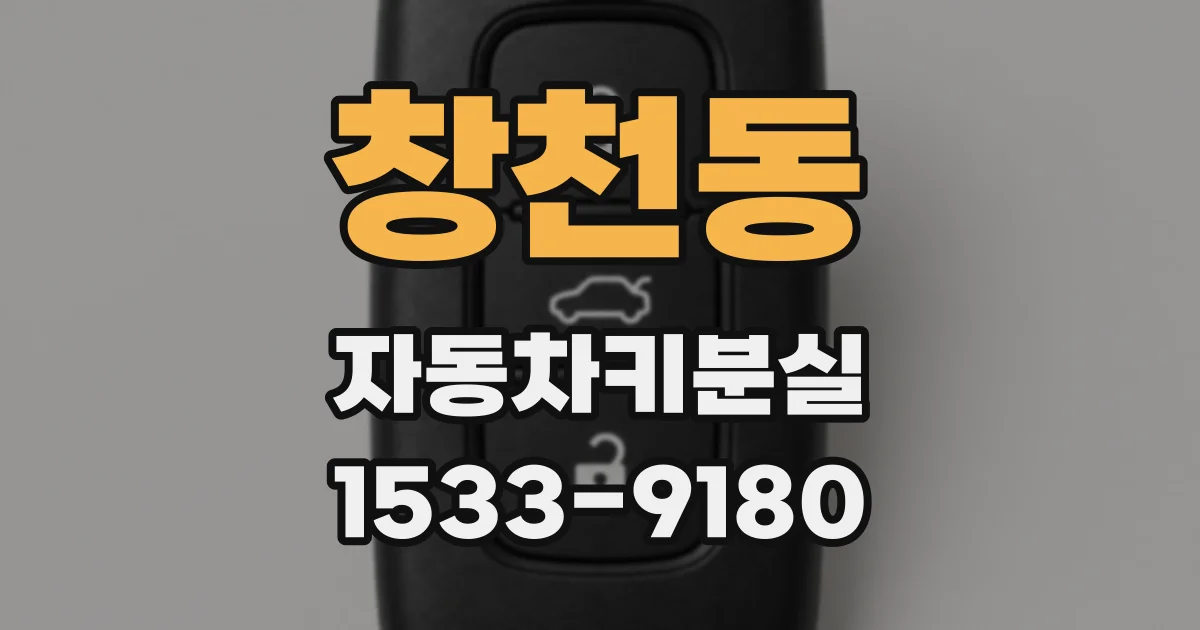 창천동 자동차키분실