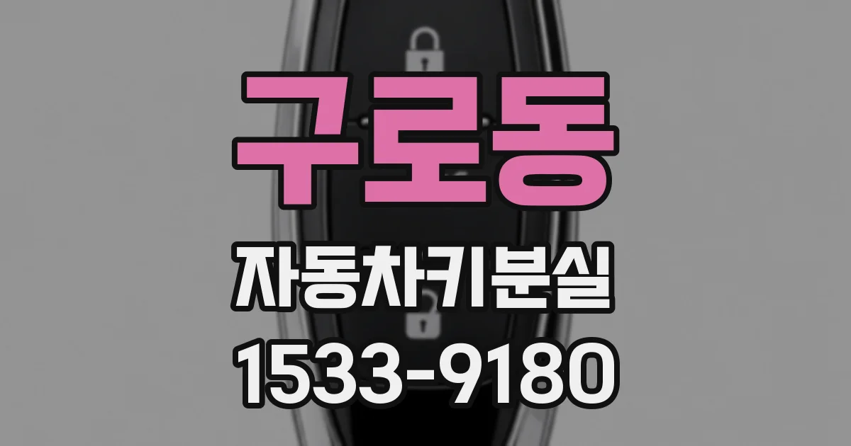 구로동 자동차키분실