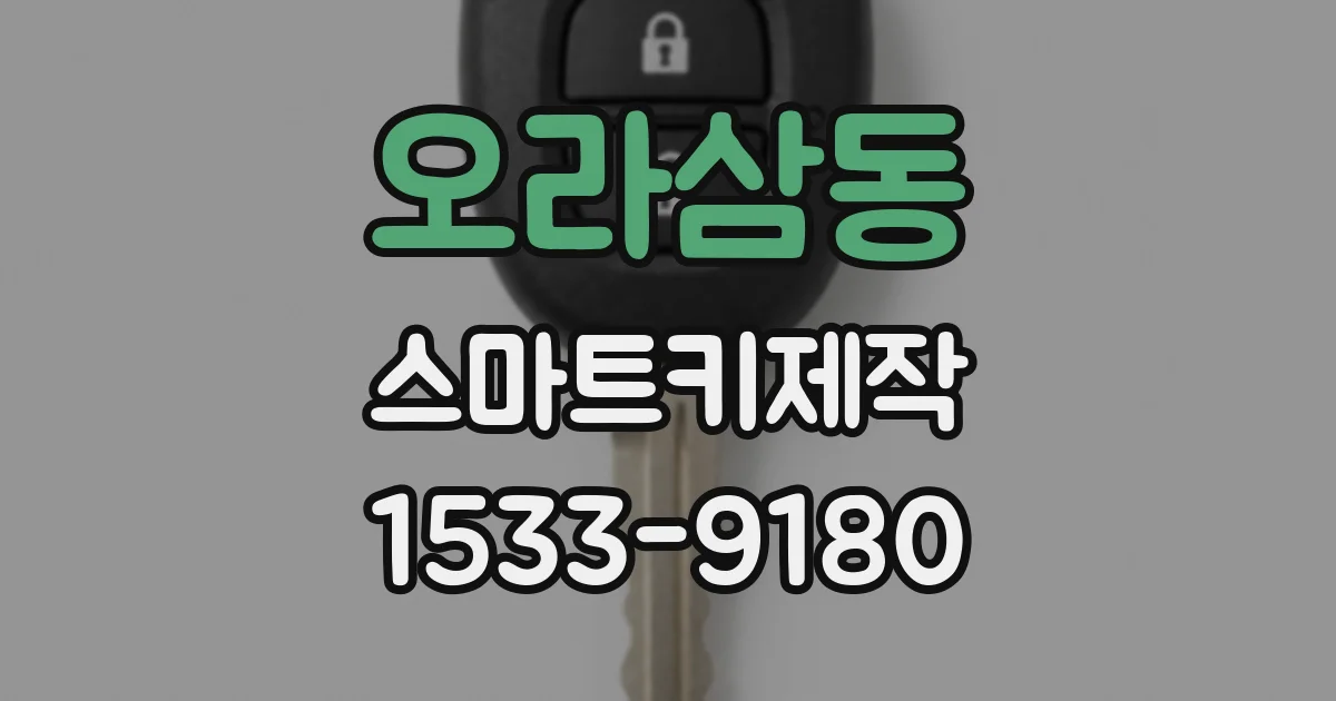 오라삼동 스마트키제작