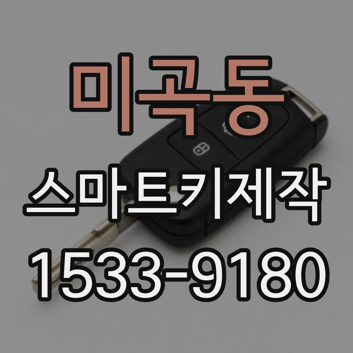 미곡동 스마트키제작