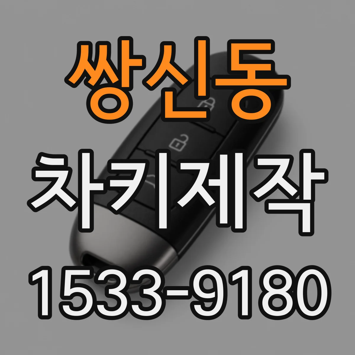 쌍신동 차키제작