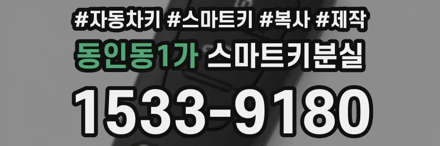 동인동1가 스마트키분실