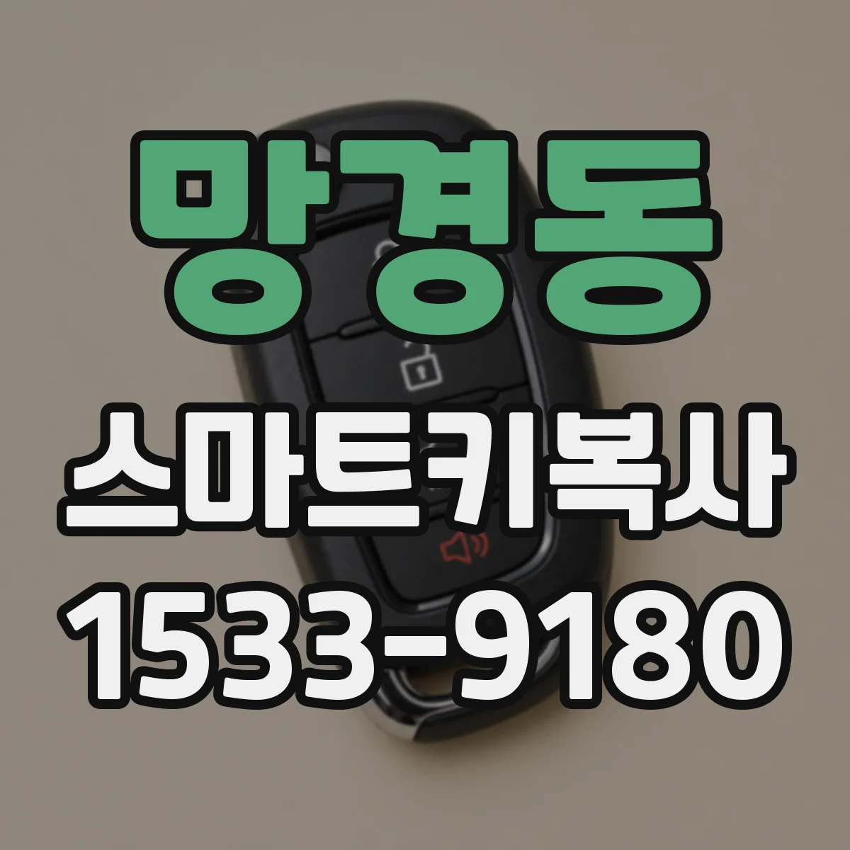 망경동 스마트키복사
