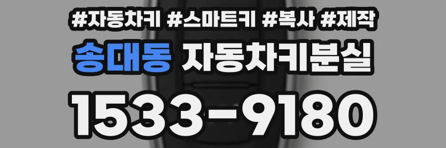 송대동 자동차키분실