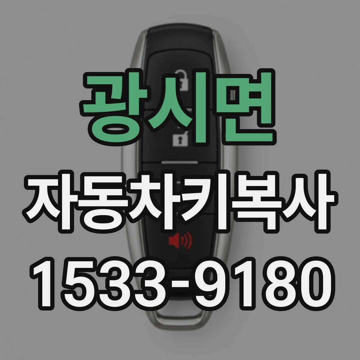 광시면 자동차키복사