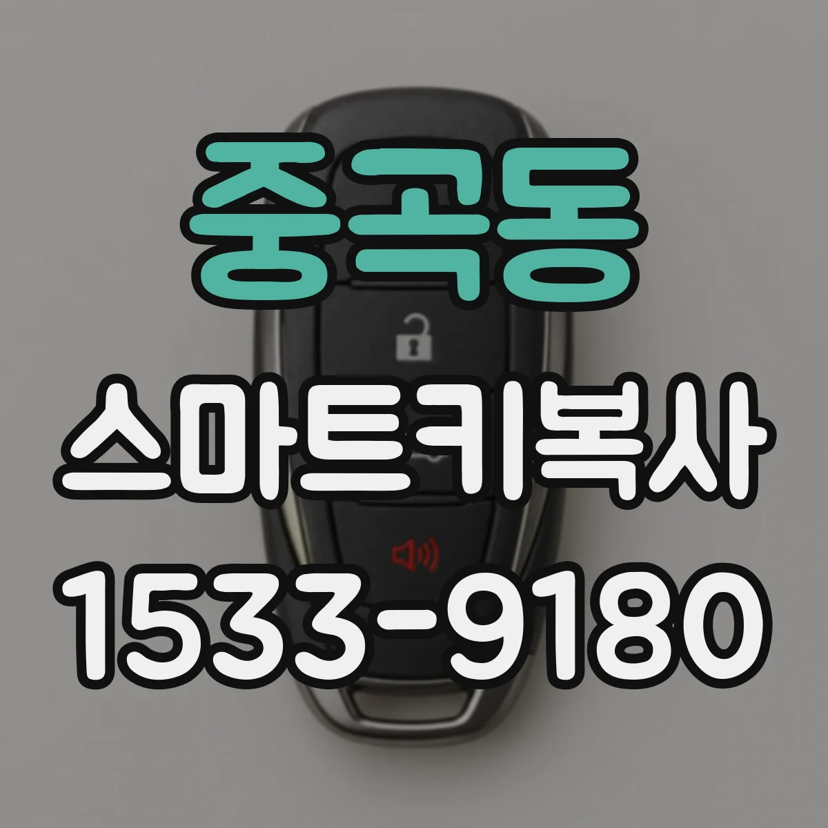 중곡동 스마트키복사
