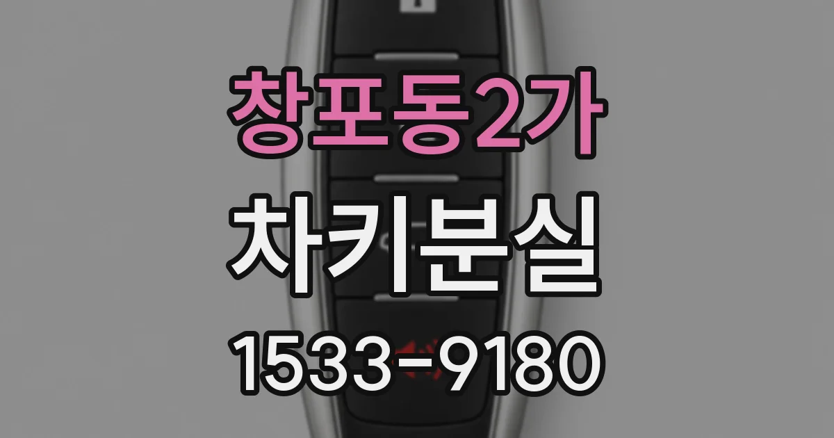 창포동2가 차키분실