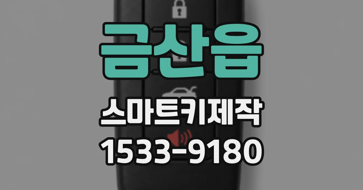 금산읍 스마트키제작