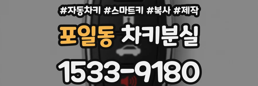 포일동 차키분실