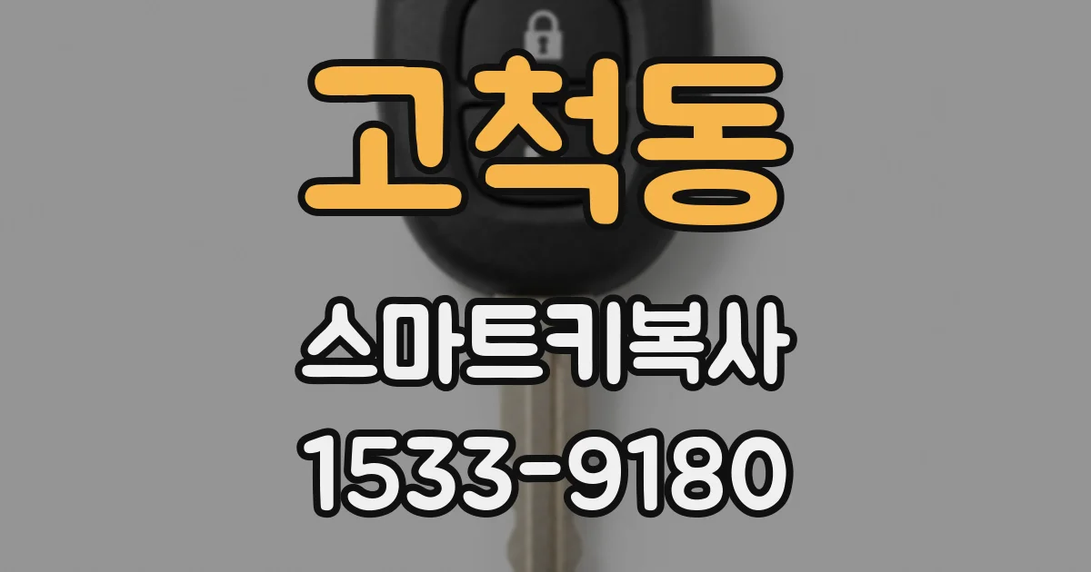 고척동 스마트키복사