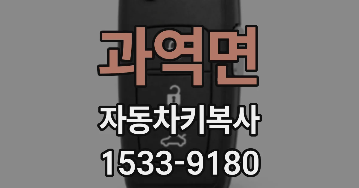 과역면 자동차키복사