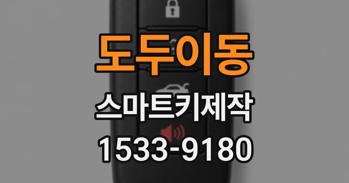 도두이동 스마트키제작