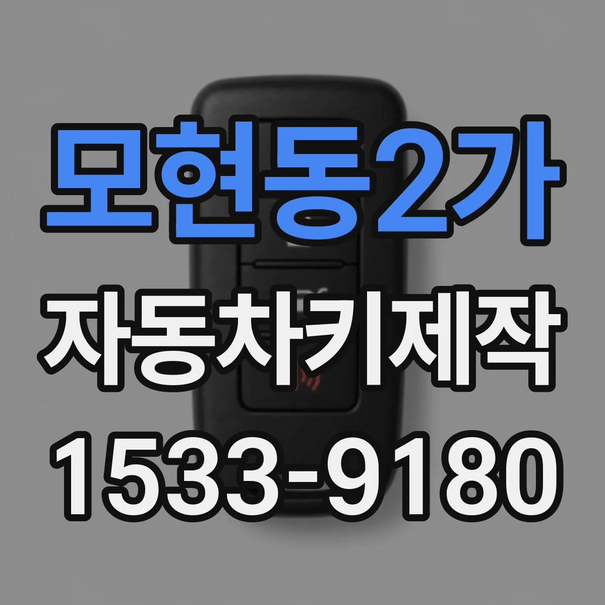 모현동2가 자동차키제작