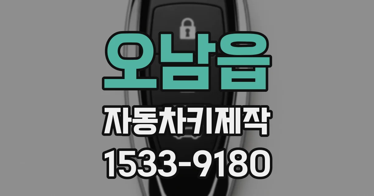 오남읍 자동차키제작