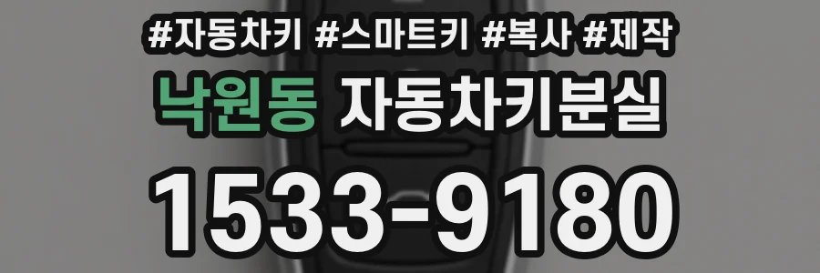 낙원동 자동차키분실